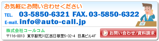 ڤˤ䤤碌TEL03-5380-6321FAX03-5380-6322 E-mailinfo@auto-call.comҥ륳ࡡԹΤ5-32-4ܹӥ4F