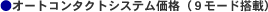 オートコンタクトシステム価格(9モード搭載)